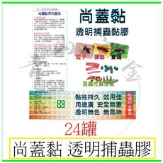 尚蓋黏 透明捕蠅膠 24罐 黏性持久 安全無毒, 1個