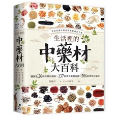 生活裡的大百科:圖解620種中藥材 137道養生藥膳食譜 586帖實用小偏方