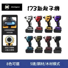 【台灣公司出貨】DTD173 起子機 最新升級款 無刷無繩 無刷電機 電動起子機 衝擊電鑽18v, 1個, 暗影黑,主機+一電一充