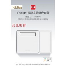Yeelight 智能浴霸 Pro 米家App控制 智能觸摸開關 2700W速暖 藍牙遙控 浴室多功能暖風機, Yeelight智能涼霸, 廚房