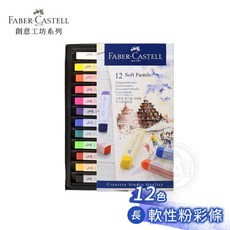 輝柏 24色 軟性長粉彩條 紙盒, 1個, 12色