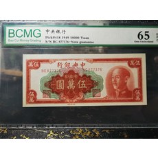 中央銀行 伍萬圓 關金券 (1949年), 如圖所示, 1個