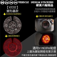 YAMAHA VINOORA 125 尾燈造型貼 (免裁切), 1個, 【V2C02】變形蟲款