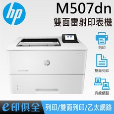 HP LaserJet Enterprise M507dn 雙面雷射印表機,高速雙面列印,安全可靠