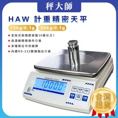 秤大師 HAW 大秤量精密電子天平 LCD背光顯示 15kg/0.1g 30kg/0.1g, 1個, 15kgx0.1g,銷貨價