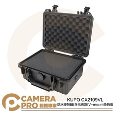 KUPO CX2109VL 防水硬殼箱 (含泡綿) 附V-mount快拆版, 1個