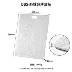 DBS 純鈦超薄菜板, DBS - 純鈦超薄菜板, 1個