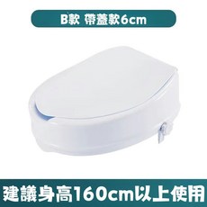 馬桶增高座 A/B款 6/10/14公分可選 長輩孕婦如廁輔助 附蓋設計 穩固承重150公斤, 有蓋款【增高6cm】適用身高160以下