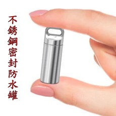 不銹鋼 密封防水罐 藥盒 潛水 露營 旅行 鑰匙圈 收納盒, 1個
