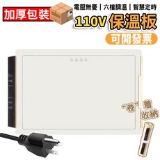 鼎峰衛浴 110V 保溫板 六檔調溫 智慧定時, 1個, 110V保溫板
