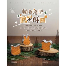 嚴選SHOP 台灣製 三能 1入 動物造型鳳梨酥圈 鳳梨酥模 貓型圈 小熊圈 兔型圈 餅乾模 切模, 1個, (單一販售)兔型圈*1個