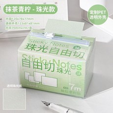 自由切珠光便利貼, 1個, 抹茶青檸 綠色