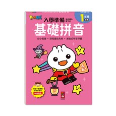 風車圖書 FOOD超人 基礎拼音 入學準備 銜接國小新生活, 平裝