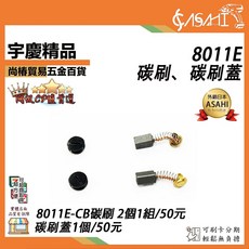 ASAHI 8011E-CB 割草機專用碳刷、碳刷蓋, 1個, 碳刷蓋 1個/50元