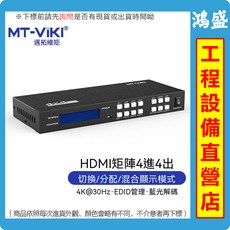 MT-Viki 4進4出 HDMI矩陣切換器 分配器 4K@30Hz, 1個