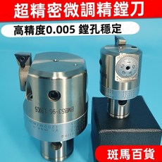 精鏜刀微調頭可調式深孔鏜刀cnc鏜孔刀具鏜刀杆加工中心鏜刀頭 鏜孔穩定 光潔度好 加工精度高 經久耐用 堅固, 1個, 其它規格可聯繫客服諮詢