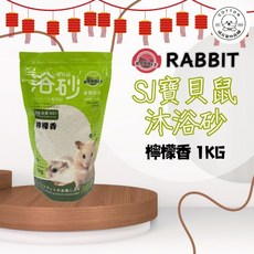 RABBIT 寶貝鼠專用沐浴砂 百合香 1公斤, 1個, 檸檬香 1公斤(超商/最多4包)