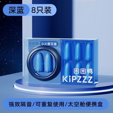 小火箭耳塞 睡眠專用 隔音降噪, 1個, 小火箭耳塞8衹裝/深藍/素色太空艙