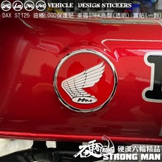【硬漢六輪精品】HONDA DAX ST 125 油桶LOGO保護貼 美國ST(透明) 犀牛皮, 1個, 台灣SAMURAI保護膜PVC<亮面>
