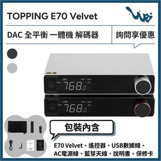 TOPPING E70 Velvet DAC 全平衡 一體機, 黑色