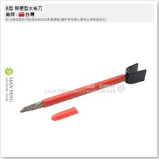 太裕刀 B型 簡便型 切割磁磚工具 全長18.5cm 超硬合金 台灣製, 1個