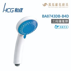 和成 HCG BA8743DB-B4D 三段蓮蓬頭 (不含掛座及軟管), 1個