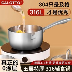 CALOTTO 316不鏽鋼輔食鍋 導流口 無塗層 五層加厚, 1個, 316導流口奶鍋16cm 無蓋