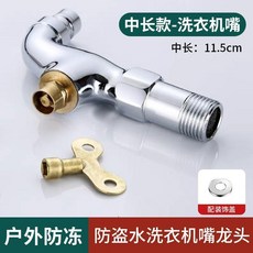 戶外防盜帶鎖水龍頭 鑰匙防盜洗衣機拖把池通用單冷龍頭, 1個, 戶外防盜水龍頭--洗衣機尖嘴-中長