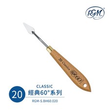 RGM 經典60°系列 不銹鋼調色刀 畫刀 刮刀 木柄 美術工具, 1個, 20