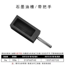 高純石墨油槽 鑄金熔金模具, 1個, 帶把手2kg油槽 倒模前預熱十秒以上