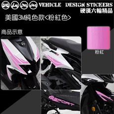 SYM JET SL JETSL 125 運動風彩貼 機車貼紙, 1個, 美國3M純色款<粉紅色>