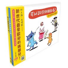 信誼 快樂交朋友 培養好品德 套書組:可以跟你做朋友嗎? 為什麼要說對不起?
