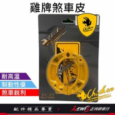雞牌 煞車皮 DIO, 1個, 雞牌 鼓煞煞車皮,DJ1