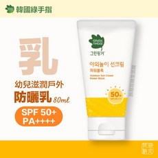 Greenfinger 幼兒戶外滋潤防曬乳 SPF 50+ PA++++, 1個, 一般款防曬乳, 80ml