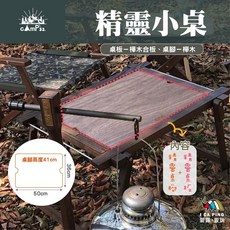 camp33 精靈小桌 可合併森林女神 露營適用