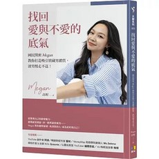 【樂辰書店】找回愛與不愛的底氣:國民閨密Megan教你打造吸引寶藏男體質 圓神出版