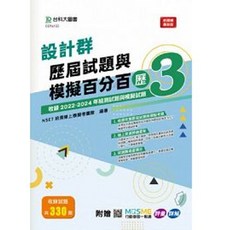台科大 書本熊 設計群歷屆試題與模擬百分百 歷3 9786263914100, 1個