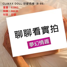 CLIMAX DOLL 矽膠奶模, 1個, B-86cm-6.8kg【選宅配】,全矽膠+果凍軟胸+寫實紋理
