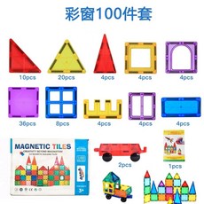 彩窗磁力片 磁鐵積木 兒童玩具, 100片組