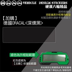 YAMAHA R15V3 MT15 儀表外框造型貼 (版型免裁切), 1個, 【專用】德國ORACAL<深燻黑>
