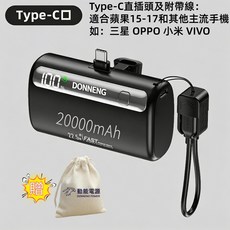 DONNENG 20000mAh 行動電源 直插快充 自帶掛繩充電線, 高級黑 Type-C頭+Type-C線