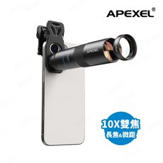 APEXEL TeleMalens 10X望遠微距雙焦鏡頭組 附170cm腳架, 10X望遠微距雙焦鏡頭-標準組, 10X望遠微距雙焦鏡頭
