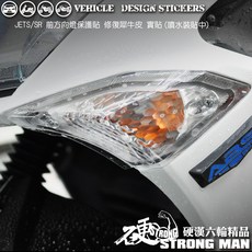 【硬漢六輪精品】SYM JETS JETSR JETSL 方向燈保護貼, 1個, 美國STEK犀牛皮TPU<亮面>