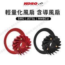KOSO 輕量化風扇含導風罩組 JETSL125 DRG MMBCU 黑曼巴 散熱風扇, 紅色, 1個