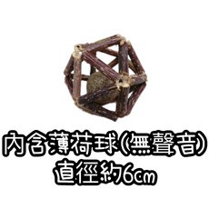 木天蓼鈴鐺球 貓咪磨牙潔齒玩具, 1個, 木天蓼薄荷球(無聲音),直徑約6cm