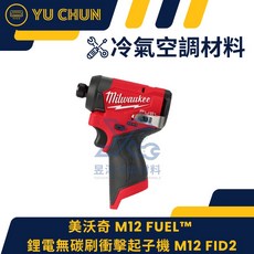 Milwaukee M12 FUEL 鋰電無碳刷衝擊起子機 M12 FID2, 1個