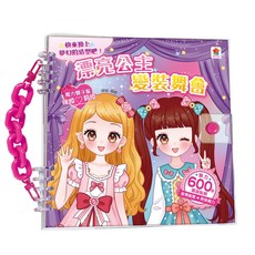 漂亮公主變裝貼紙書 可愛公主變裝貼紙書 600張, 1個, 漂亮公主變裝貼紙書600張