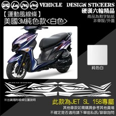 SYM JET SL JETSL 158 運動風 (免裁切), 1個, 美國3M純色款<白色>