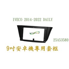 IVECO 14-21 DAILY 9吋安卓專用面板, 1個