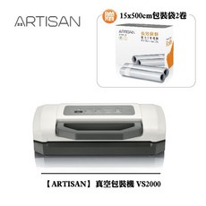 ARTISAN 奧提森 真空包裝機 VS2000 贈15x500cm 包裝袋2卷